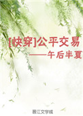 公平交易(快穿)