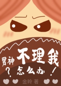 男神不理我怎么办(1v1H)