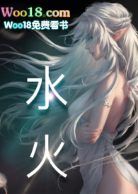 水火(高H)