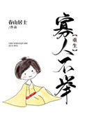 寡人不举(重生)