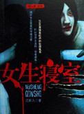 女生寝室4:玉魂