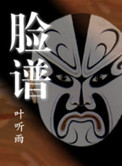 官场风云:脸谱