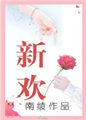 新欢(作者:南绫)