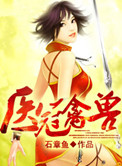 医冠禽兽(作者:石章鱼)