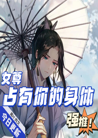 占有你的身体(女尊NPH)