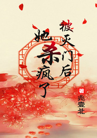 被灭门后她杀疯了(古言,1V1)