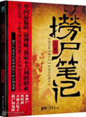 捞尸笔记(出书版)