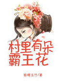 村里有朵霸王花(种田文)