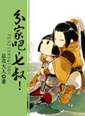 分家吧,七叔!(出书版)