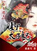 弃女逆天:腹黑太子妃
