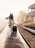 忘了要爱你(高干)