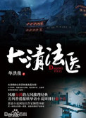 大清法医(出书版)