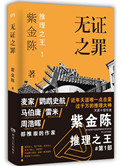 无证之罪(出书版)