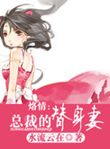 烙情:总裁的替身妻