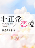 非正常恋爱(高干)