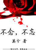 不念,不忘(高干)