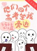 他们四个高考坐我旁边