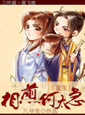 相煎何太急(重生)