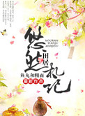 悠然田居札记(种田)