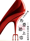 为爱赖上你(GL)