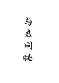 与君同睡(假兄妹h)