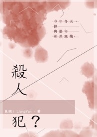 杀人犯?