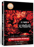 无终仙境(殃神:鬼家怪谈)
