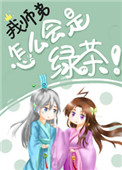 我师弟怎么会是绿茶!
