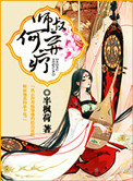 师叔,何弃疗?