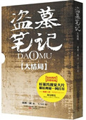 盗墓笔记真正大结局:十年之后