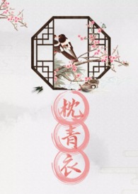 枕青衣(NPH)
