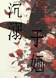 沉溺于婳(NPH)
