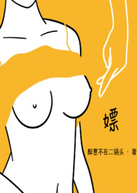嫖(现言NPH)