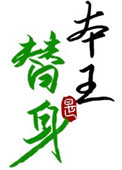 替身竟是本王自己(双替身)
