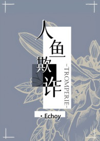 人鱼欺诈(NPH)