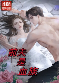 前夫是血族(高甜高H)