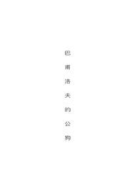 巴甫洛夫的公狗(H)
