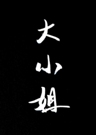 大小姐(SP 1v1)