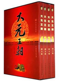 大元王朝(出书版)