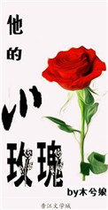 他的小玫瑰(作者:木兮娘)