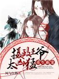 重生霸宠:摄政王爷太凶猛