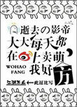 逝去的影帝大大每天都在微博上卖萌,我好方!