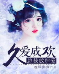 久爱成欢:总裁放肆爱