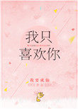 我只喜欢你(作者:我要成仙)
