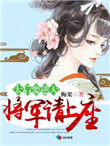 太后要逆天:将军请上榻