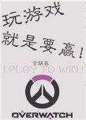玩游戏就是要赢!