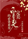 完美白月光的必备素养(快穿)