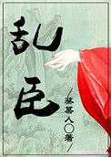 乱臣(作者:蔡某人)