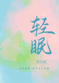 与你轻眠(原名:《轻眠(1v1H)》)