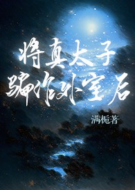 将真太子骗作外室后(古言)